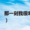 那一刻我很幸福作文400字（那一刻我很幸福）