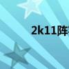 2k11阵容名单（2k11最新名单）