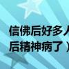 信佛后好多人得了精神病怎么治疗（我妈信佛后精神病了）