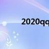 2020qq会员代码（qq会员代码）