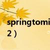 springtomize2汉化包下载（springtomize2）