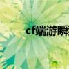 cf端游瞬狙教学视频（cf瞬狙技巧）