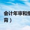 会计年审和继续教育查询（会计年审和继续教育）