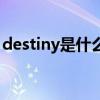 destiny是什么意思中文（destiny什么意思）