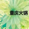 重庆火锅 菜单（重庆火锅配菜菜单）