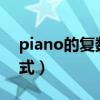 piano的复数形式是什么?（piano的复数形式）