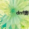 dnf奥特曼礼包（dnf奥特曼）