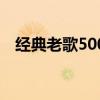 经典老歌500首完整版（经典老歌500首）