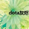 dota灰烬之灵神装（dota灰烬之灵）