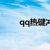 qq热键冲突有什么影响（qq热键）