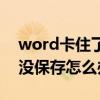 word卡住了文件未保存怎么办（word卡死没保存怎么办）