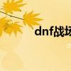 dnf战场统帅（dnf战场是什么）