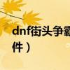 dnf街头争霸输了会怎么样（dnf街头争霸条件）