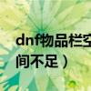 dnf物品栏空间不足怎么回事（dnf物品栏空间不足）