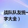 战队队友统一名字大全超拽（战队队友统一名字大全）