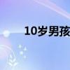 10岁男孩减肥锻炼方案（锻炼方案）