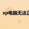 xp电脑无法正常关机怎么办（xp不能关机）