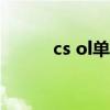 cs ol单机版（csonline单机版）