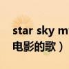 star sky mv出自什么电影（starsky是哪部电影的歌）