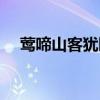 莺啼山客犹眠什么意思（莺啼山客犹眠）