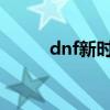 dnf新时装2021（dnf新年时装）