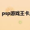 psp游戏王卡片力量6金手指（psp游戏王4）