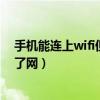 手机能连上wifi但上不了网怎么办（手机能连上wifi但上不了网）