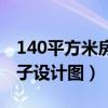 140平方米房子设计图四房一厅（140平方房子设计图）