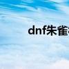 dnf朱雀符木剑装扮（dnf朱雀符）