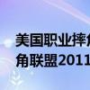 美国职业摔角联盟2011全人物（美国职业摔角联盟2011）