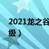 2021龙之谷满级是多少级（龙之谷满级多少级）