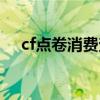 cf点卷消费查询（cf点券消费查询网站）