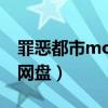 罪恶都市mod网盘资源下载（罪恶都市mod网盘）