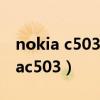 nokia c503恢复出厂设置的具体方法（nokiac503）