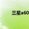 三星a6050价格（三星5660报价）