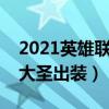 2021英雄联盟齐天大圣出装（英雄联盟齐天大圣出装）