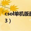 csol单机版最新版2023神器时代（csolskull3）