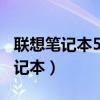 联想笔记本5000左右推荐（联想5000以内笔记本）