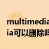 multimedia文件夹可以删除吗（stormmedia可以删除吗）