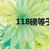 118磅等于多少斤（1磅等于多少斤）