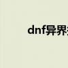 dnf异界掉落表（dnf异界爆什么）