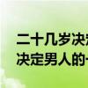 二十几岁决定男人的一生 砍柴人（二十几岁决定男人的一生）