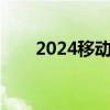 2024移动流量活动（移动流量活动）