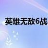 英雄无敌6战斗黑屏（英雄无敌6显存不足）