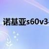 诺基亚s60v3手机大全（诺基亚s60v5手机）