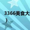 3366美食大战老鼠官网（3366美食大战老鼠）