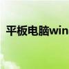 平板电脑windows8（微软win8平板电脑）