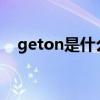 geton是什么意思（getout是什么意思）