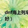 dnf海上列车怎么过（dnf海上列车深渊哪个好）