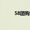 58团购如何申请退款（58团购）